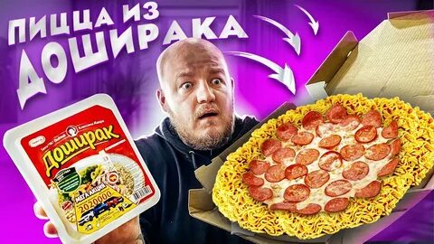 Рецепт пиццы из доширака