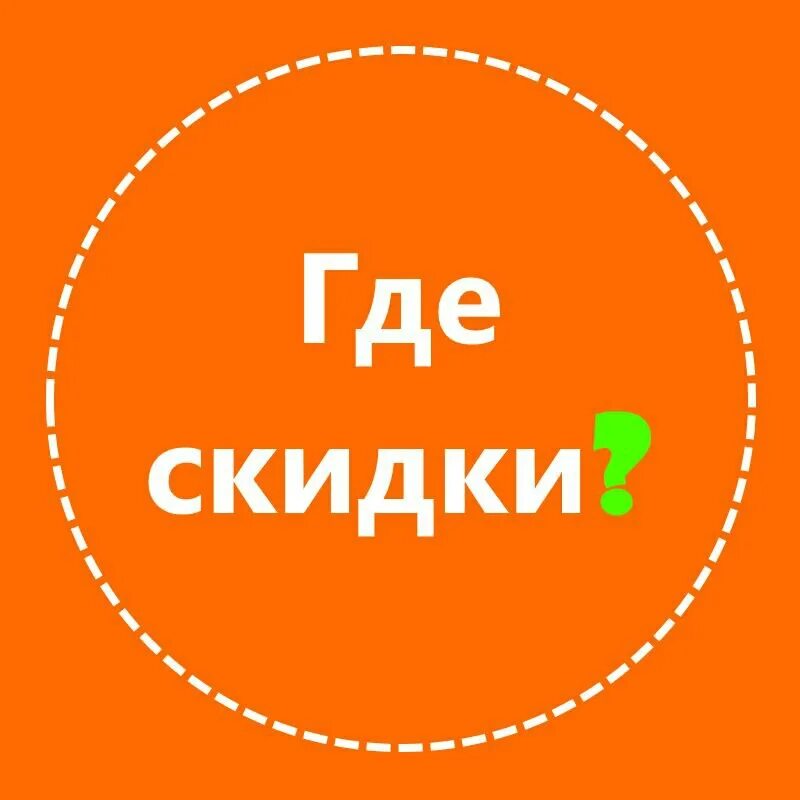 Все новое здесь. Скидки. Скидки здесь. Скидки картинки. Скидки тут.