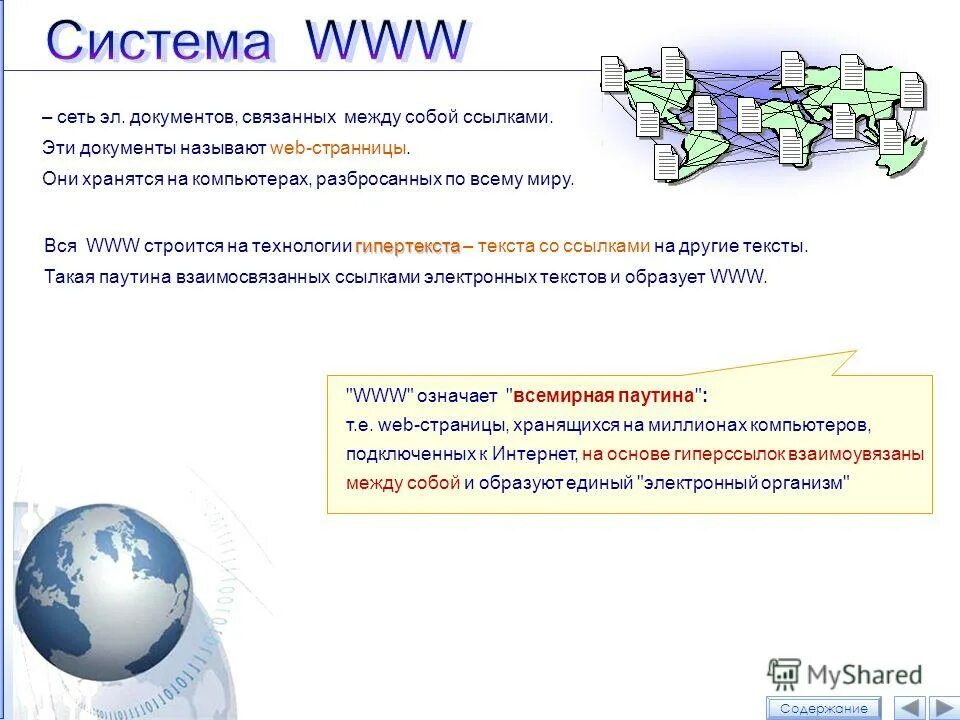 Сеть документов связанных между собой гиперссылками. Система www. Гипертекстовая ссылка. Структура и принципы всемирной паутины. Сеть документов связанных между собой гиперссылками.