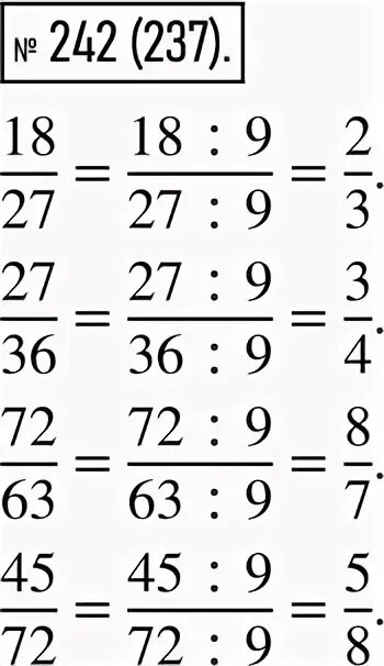 Математика 6 упр 242. Разделите числитель и знаменатель каждой из дробей 18/27 27/36 72/63 45/72. Разделите числитель и знаменатель каждой из дробей 18/27 на 9. Разделите числитель и знаменатель каждой из дробей 18/27 27/36 72/63. Разделите числитель и знаменатель каждой из дробей 18/27 27/36.