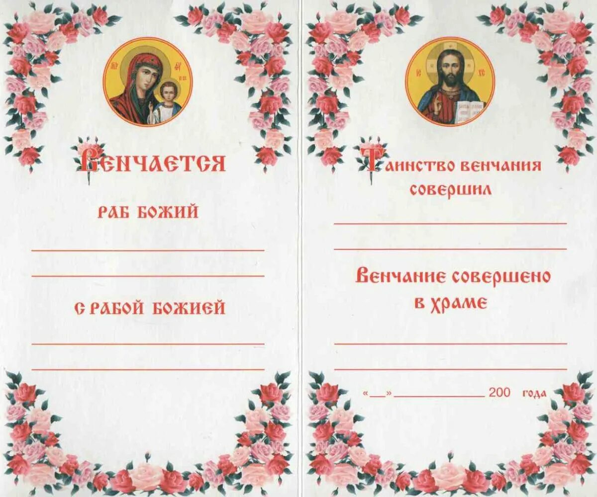 Свидетельство о крещении шаблон. Свидетельство о венчании. Свидетельство о браке в церкви. Сертификат о венчании. Свидетельство о браке в церкви.