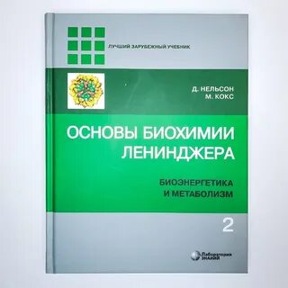 Ленинджер биохимия