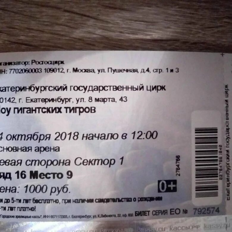 Билет в цирк. ,Bktn YF fyu,bktn d WBHR. Екатеринбург цирк билеты. Стоимость билетов в Новосибирский цирк. Можно вернуть билет в цирк
