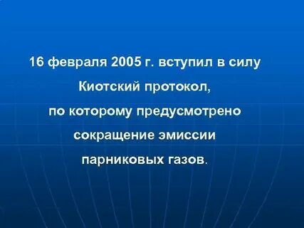 Киотский протокол 1997 г