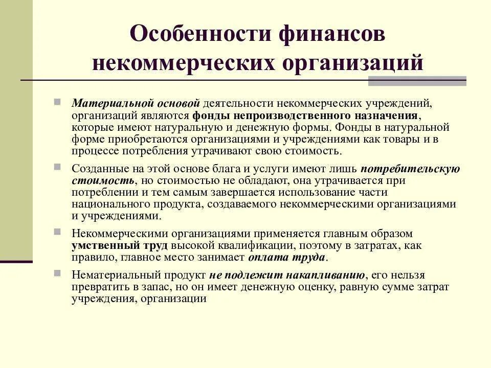 Особенности организации финансов некоммерческих организаций. Характеристика некоммерческих организаций. Схема использования финансовых ресурсов некоммерческих организаций. Характеристика финансов организаций. Особенности финансов учреждений