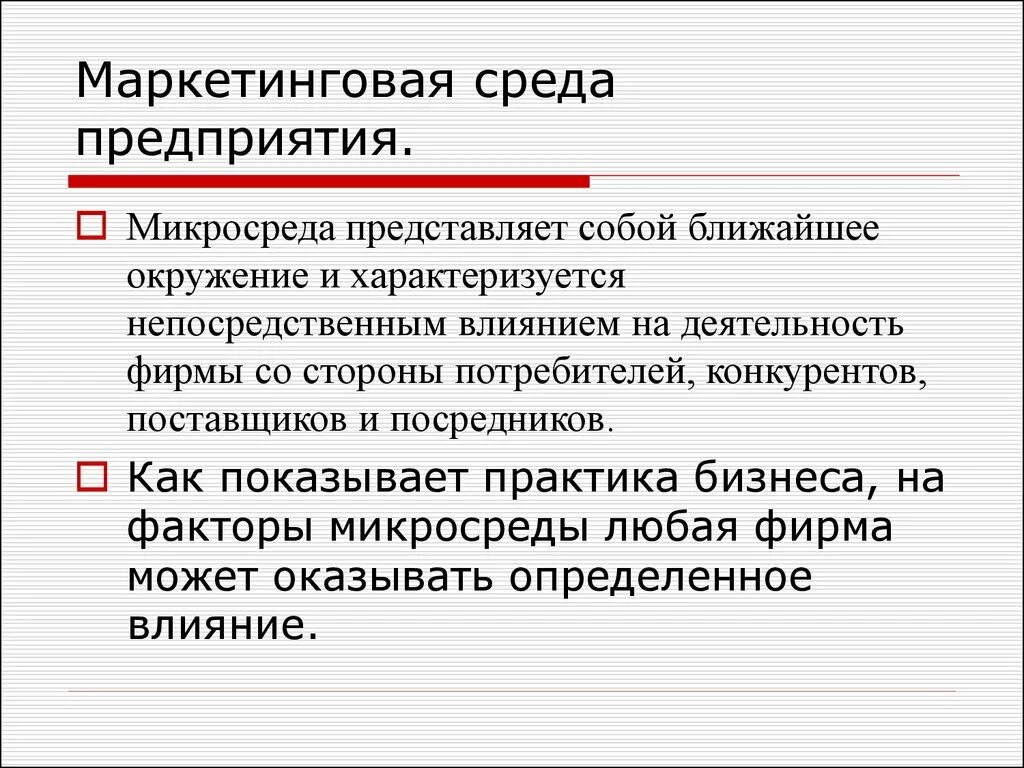 Маркетинговая среда фирмы. Маркетинговая среда предприятия. Маркетинговая среда организации. Маркетинговая среда предприятия схема.