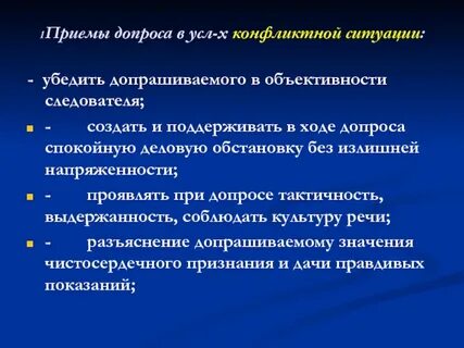 Тактические приемы допроса