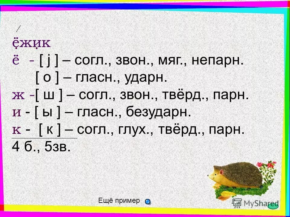 Буквенный разбор слова ежи