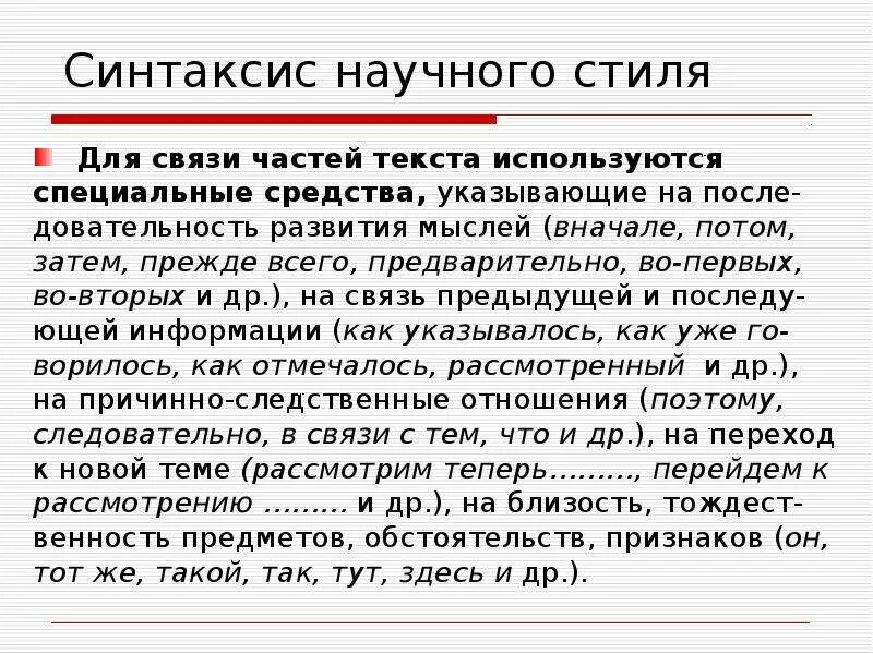 Записать фрагмент текста научного стиля. Связь частей текста. текст научного стиля. средства связи в научном тексте. для тестов научного стиля хараткерно.