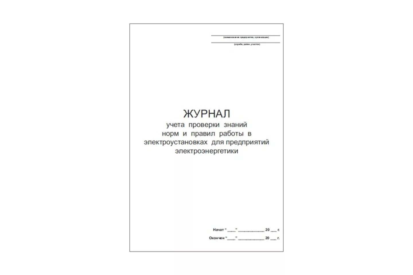 Журнал учета проверки знаний 2023. Журнал проверки знаний. учет проверки знаний правил работы в электроустановках.