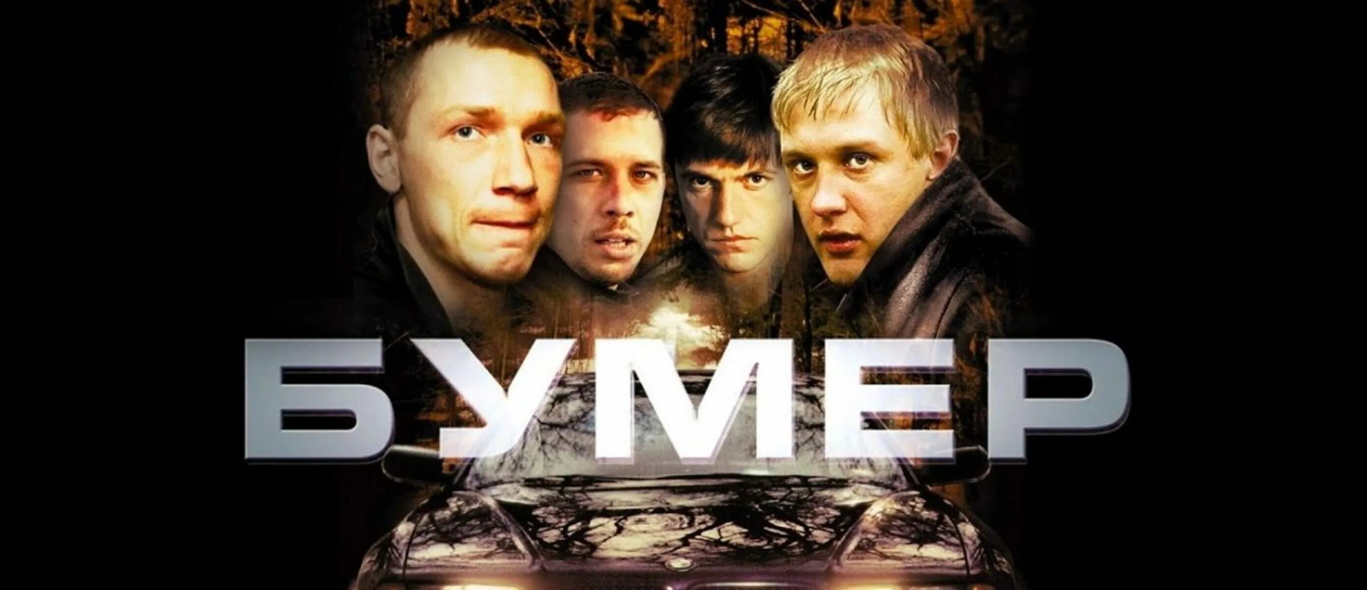 Бумер 2003. Бумер сканворд. Бумер сканворд. Бумер сканворд. Бумер фото.