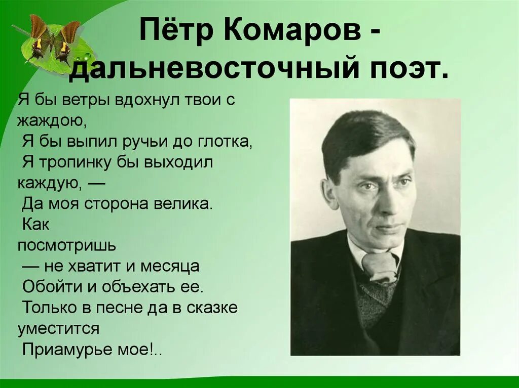 Стихотворения Комарова Петра Степановича.