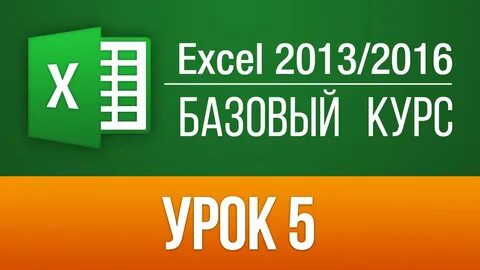 Эксель базовый курс