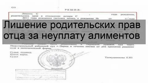 Неуплата алиментов лишение родительских