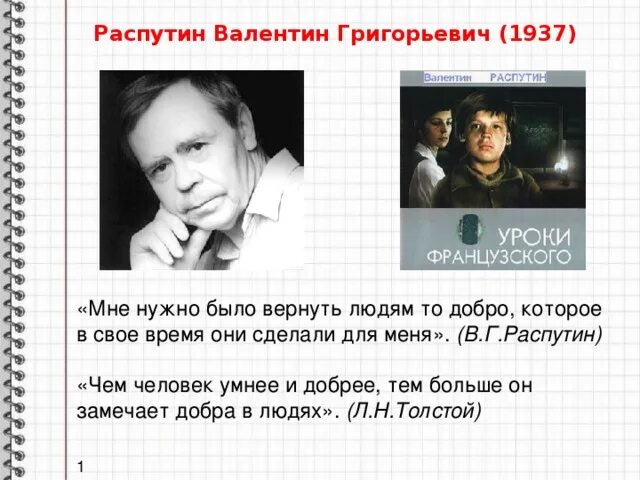 Уроки французского уроки доброты кратко. Биография Распутина уроки французского. Уроки французского цитаты.