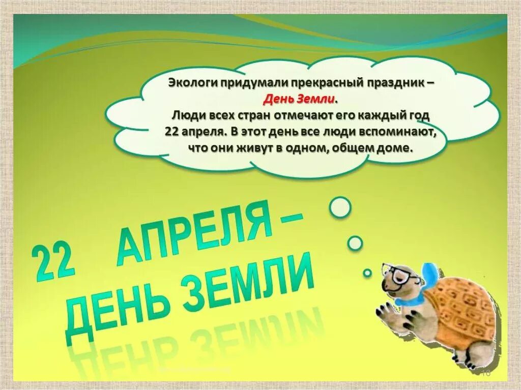 Внеклассное мероприятие день земли. День земли. Праздник день земли. 22 Апреля день земли. Всемирный день земли презентация.