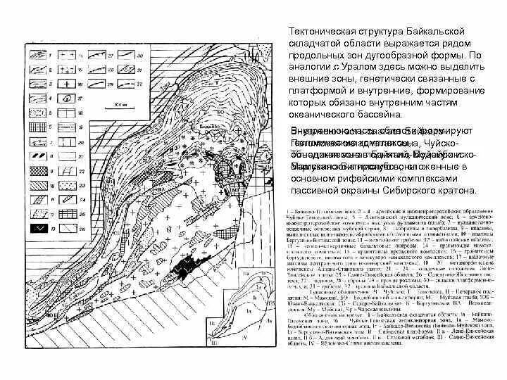 Горы урала тектоническая структура. Орографические географические объекты образовавшиеся в байкальскую складчатость. Орографические географические объекты образовавшиеся в байкальскую складчатость. Геологическая карта байкала. Орографические географические объекты образовавшиеся в байкальскую складчатость.