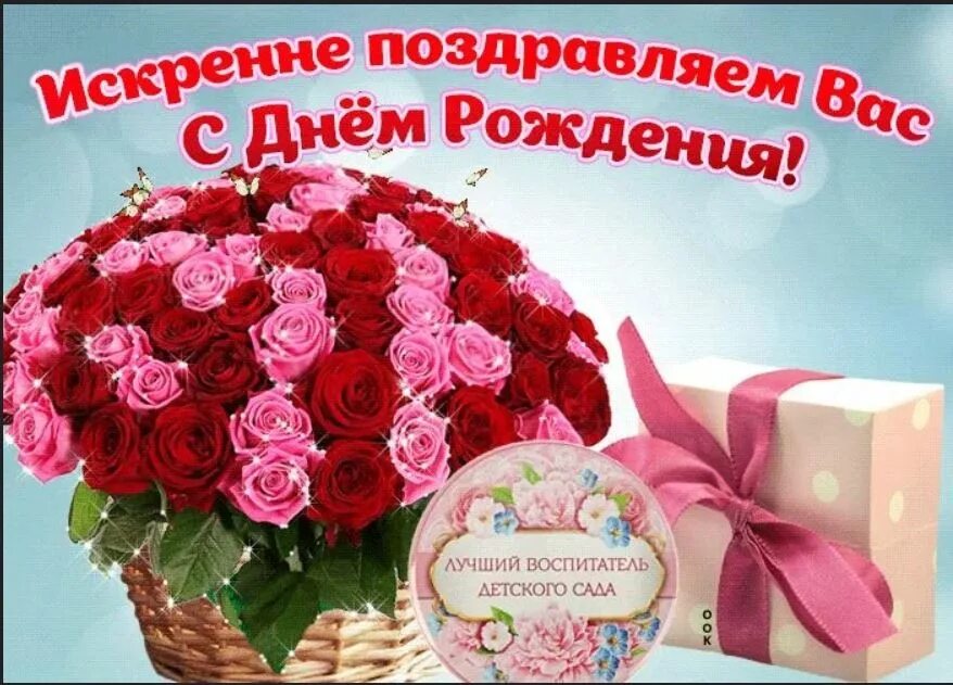 Позлравление с днём рождения воспитателю. Поздравление с днём рождения воспитателю детского сада от родителя. С днём рождения воспитательнице детского сада открытки. С днём рождения влспитателю. С днем рождения воспитателю.