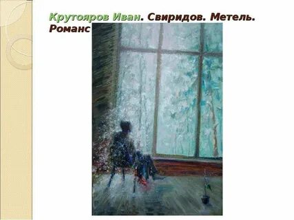 Романс метель глинка