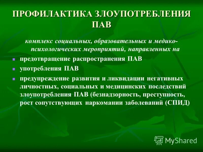 Методы профилактики презентация. Методы профилактики пав. Профилактика злоупотребления пав. Первичная профилактика пав. Профилактика пав презентация.