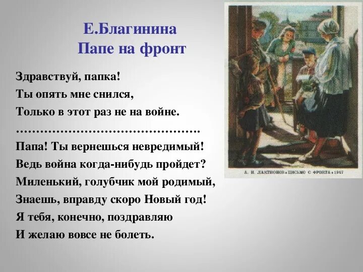 Стихотворение папе на фронт. Стих папе на фронт Благинина. Стихи про войну письмо отцу. Письмо отцу стихотворение о войне. Папе на фронт отзыв