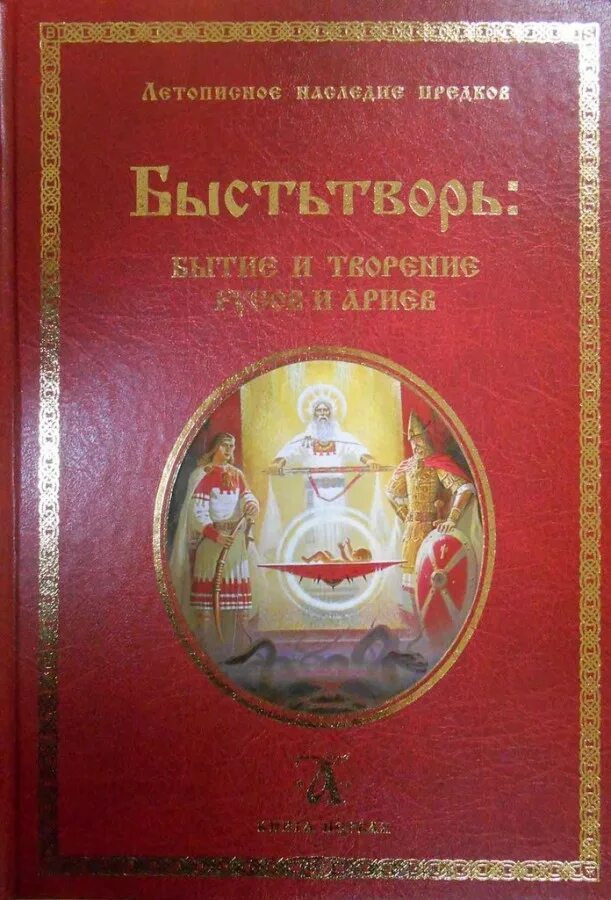 Быстьтворь бытие и творение Русов и ариев. Наследие славян и ариев книги.