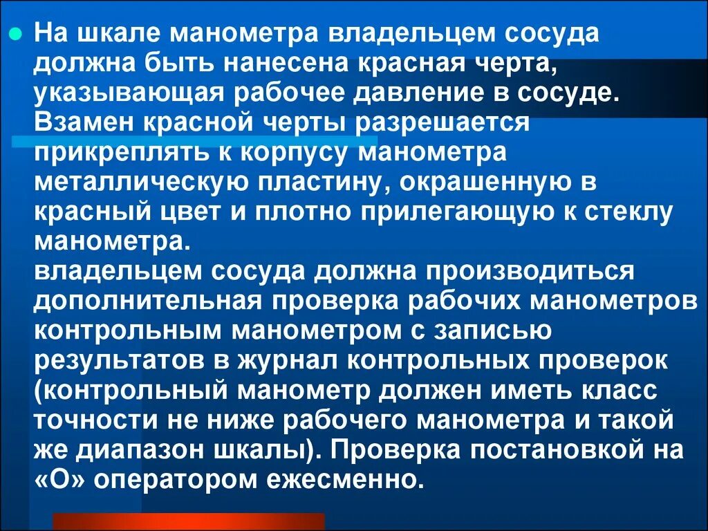 В каких случаях сосуд должен быть остановлен. На шкале манометра должна быть нанесена красная черта указывающая. Красная черта на шкале манометра. Требования к манометрам. На шкале манометра сосуда должна быть нанесена красная черта.