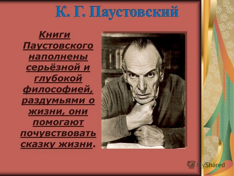 К Г Паустовский. Паустовский картинки. Биография Паустовского. К г паустовский книги