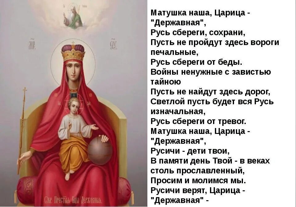 Молитва иконе божией матери державная. Молитва Державная Божьей матери защитная. Тропарь Державной иконе Божией матери. Молитва перед иконой Божией матери Державная. Молитва иконе Державной Богородицы.