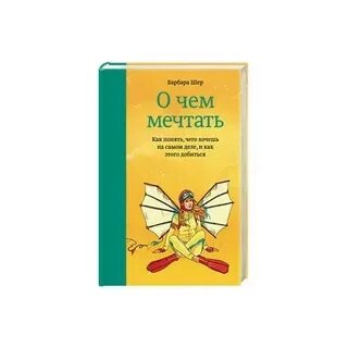 О чем мечтать варианты