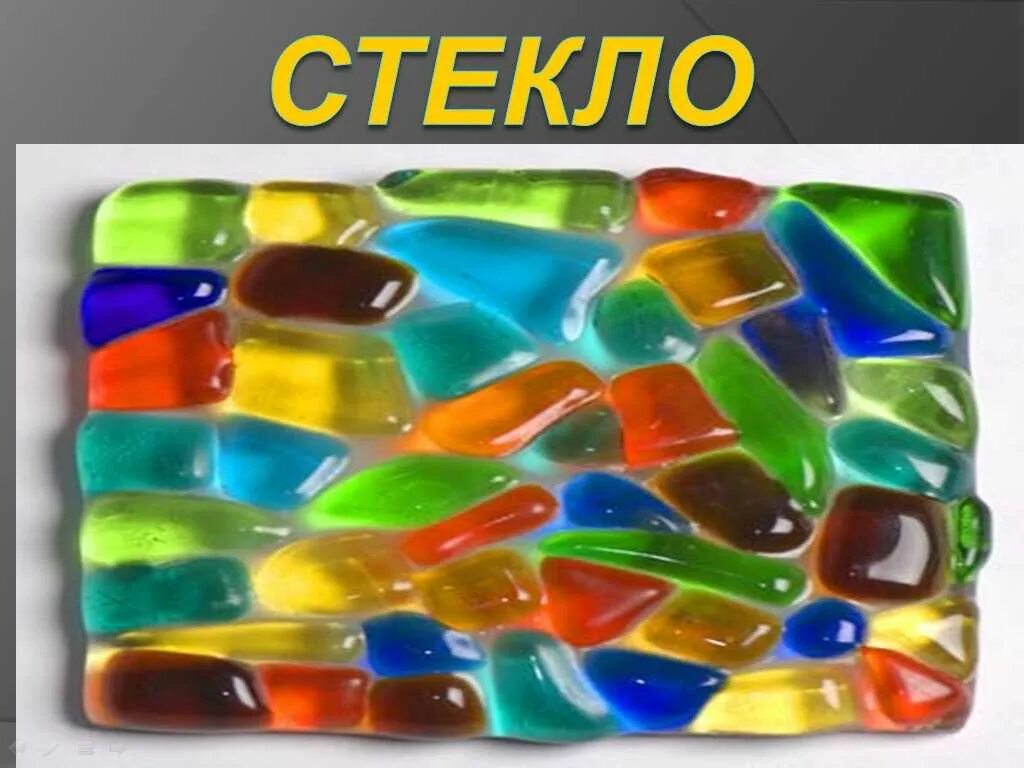 А что такое стекло. Расплавленное стекло. что такое стекло для дошкольников. разноцветные стекла для детей. в мире стекла для дошкольников.