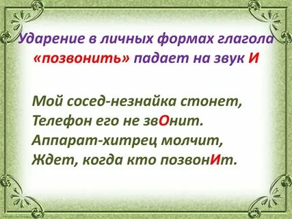 Ударение в слове дозвониться