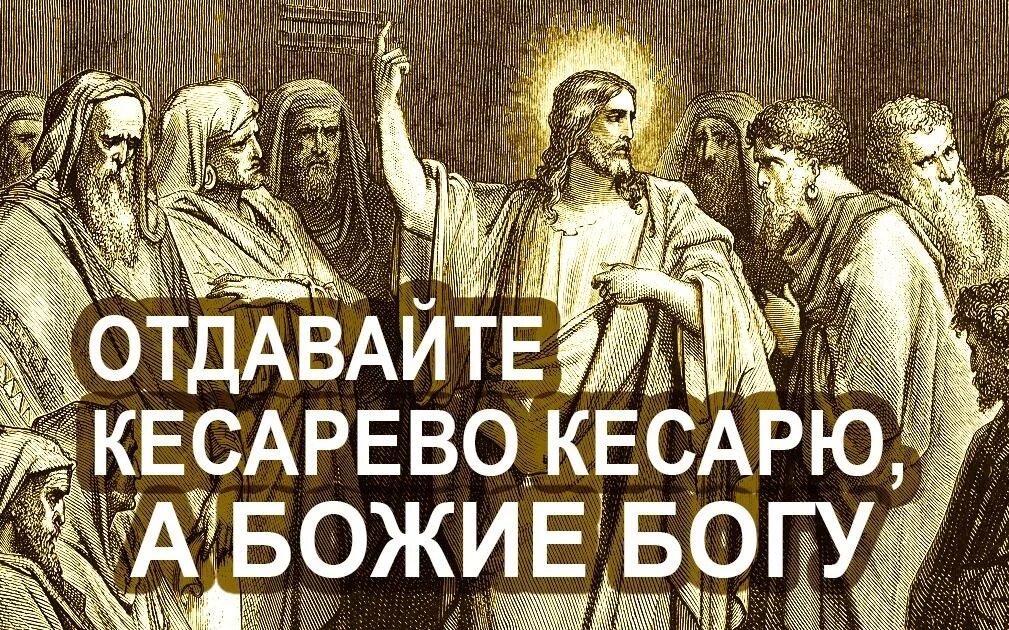 Что означает богу богово кесарево. Кесарево кесарю а божие богу. итак отдавайте кесарево кесарю, а божие богу.. цезарю цезарево кесарю кесарево. кесарю кесарево а богу богово картина.
