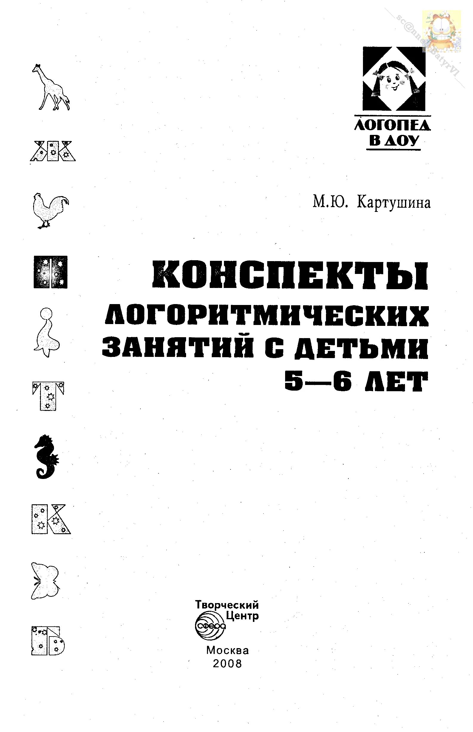 Конспекты логоритмических занятий с детьми. Логоритмика картушина 4-5 лет. картушина конспекты логоритмических занятий. карпушина м.ю. конспекты логррмтмических.