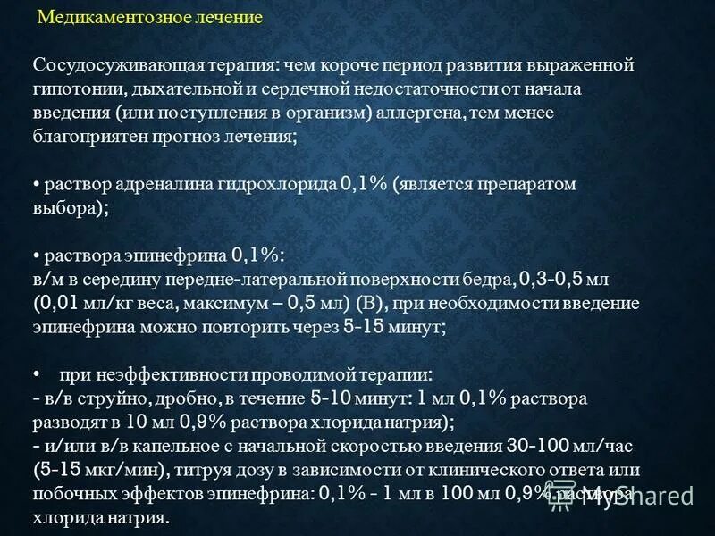 Адреналина гидрохлорид при анафилактическом шоке. Способы введения адреналина при анафилактическом шоке. Препаратом выбора при анафилактическом шоке является. Адреналина гидрохлорид. Препарат первого выбора при анафилактическом шоке:.