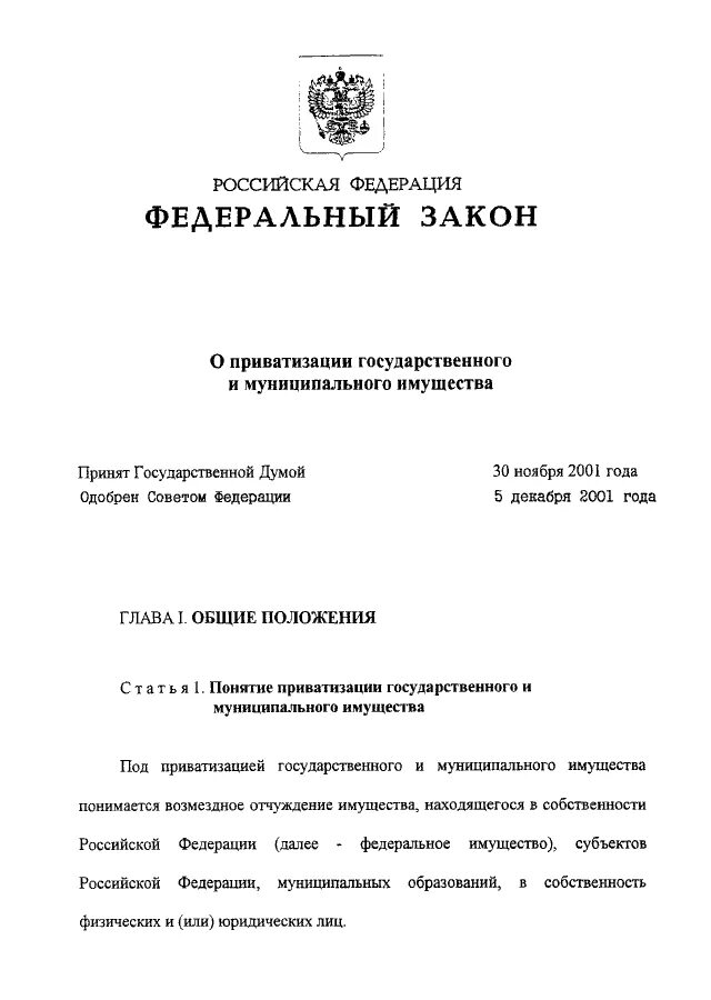 ФЗ О приватизации государственного и муниципального имущества. Федеральный закон от 21.12.2001 n 178-ФЗ. 178 ФЗ О приватизации. ФЗ 178 от 21.12.2001г. Фз 178 21.12 2001 о приватизации