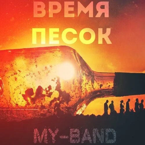Гости время песок. Гости из будущего время песок. Dj грув представляет гости из будущего. Dj groove представляет jungle проект гости из будущего. Гости из будущего время песок.