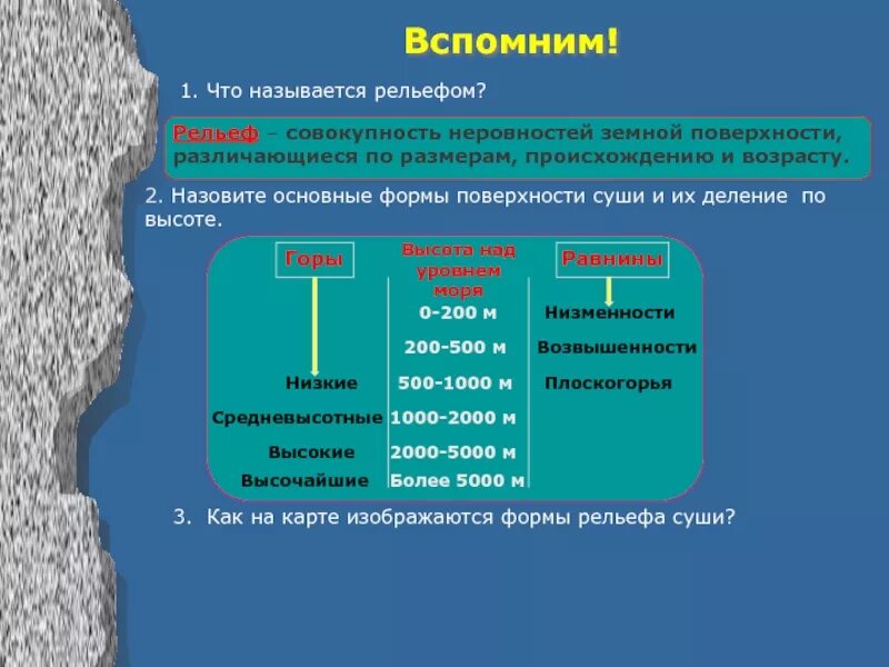 Совокупность земной поверхности называется. Основные формы рельефа по высоте. назови основные формы поверхности суши. рельеф это совокупность неровностей земной поверхности. основные формы рельефа на суше.
