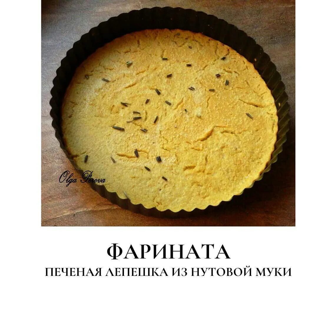 Печеная лепешка. Фарината из нутовой муки. нутовая лепешка. фарината рецепт. итальянская лепешка.
