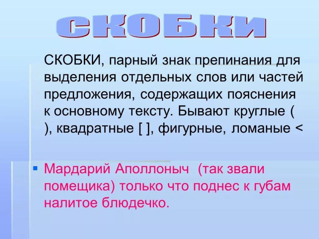 Значение слова знаки препинания. Скобки знаки препинания. Скобки в русском языке. Пунктуация скобки. Знаки препинания для презентации.