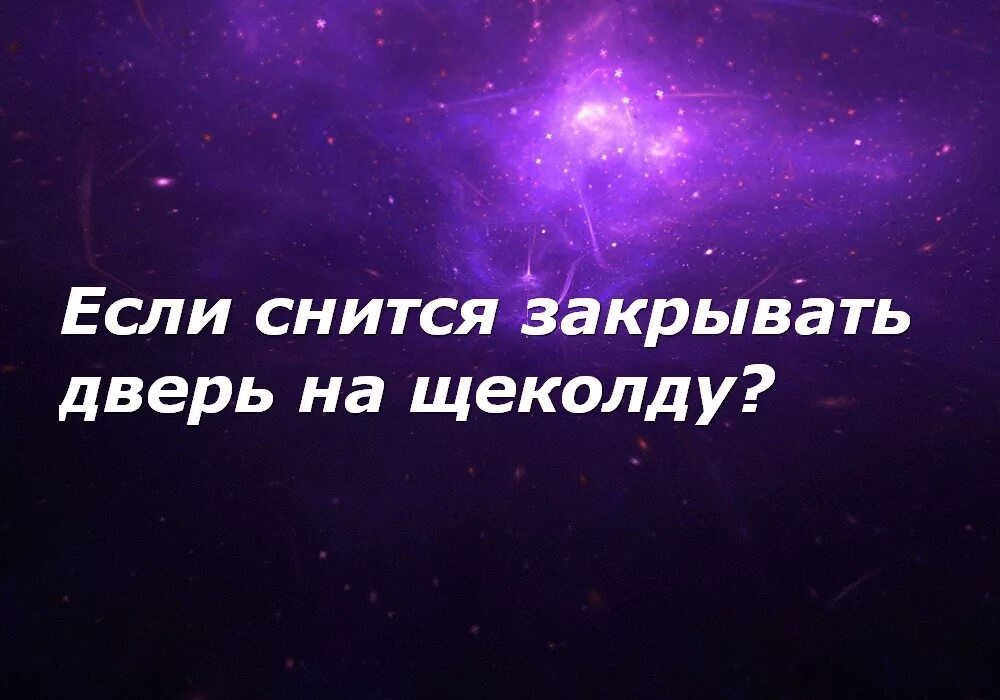 К чему снится