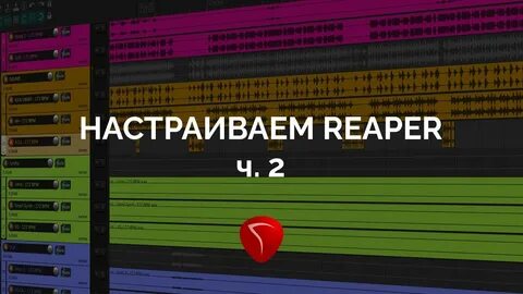 Reaper уроки