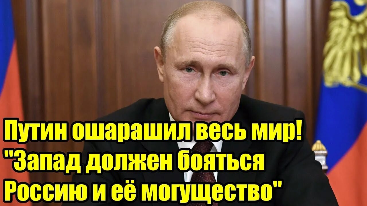 Все боятся россии. США боятся Путина. Путина боится Америка.