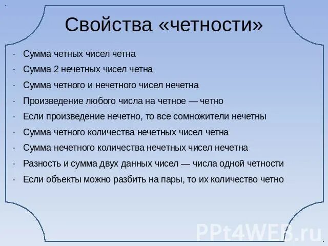 Произведение двух четных чисел четное число. Свойства четных и нечетных чисел. Произведение четного и нечетного числа число. Свойства четных чисел. Свойства произведения четных и нечетных чисел.