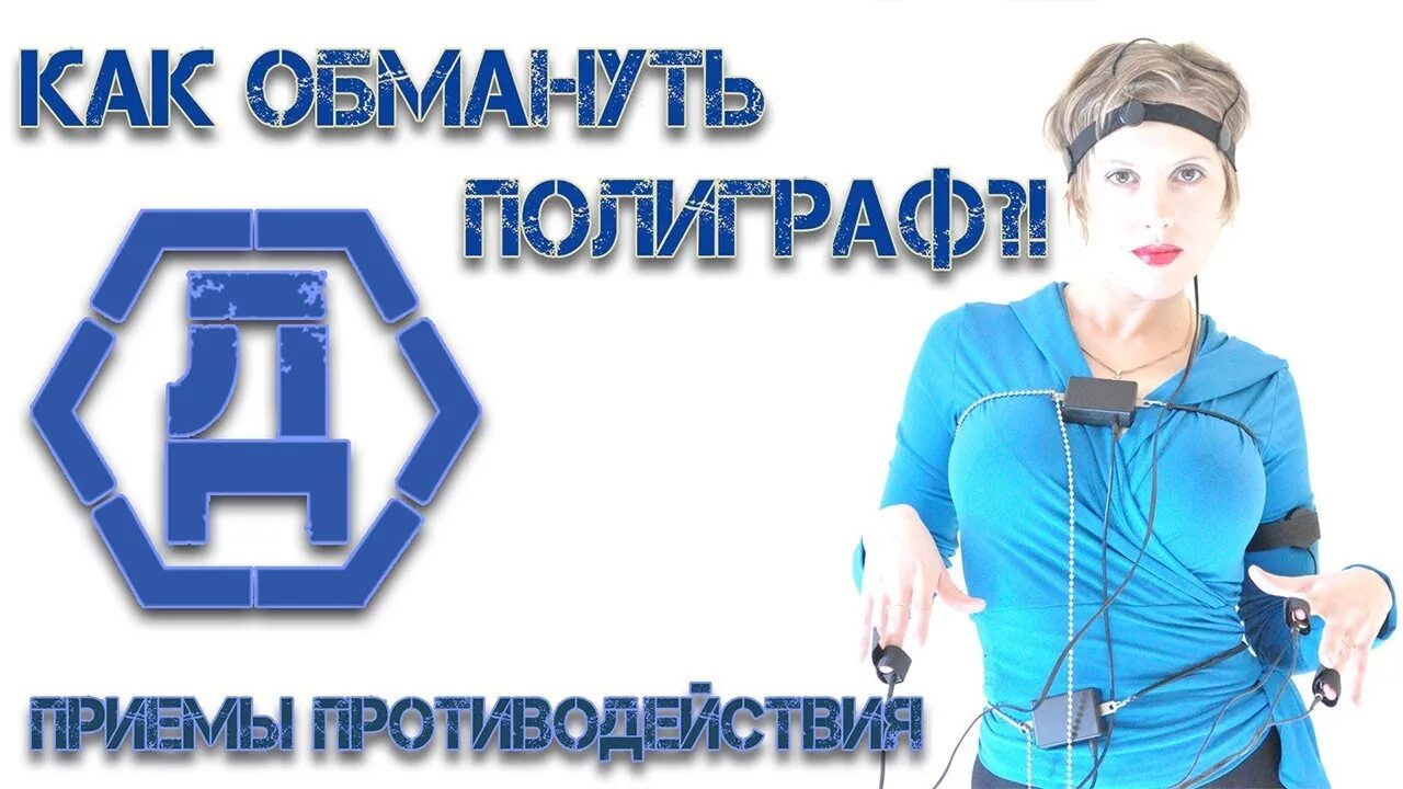 Как пройти детектор лжи. Противодействие полиграфу. Как обмануть детектор лжи. Обмануть полиграф. Как обойти полиграф.