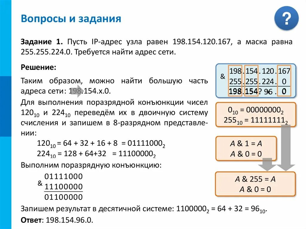 Маска 255.255 248.0 сколько. Пусть IP адрес узла равен 198.154.120.167 а маска равна 255.255.224.0. IP адрес узла. Маска сети 255. IP-адресация узлов сети.