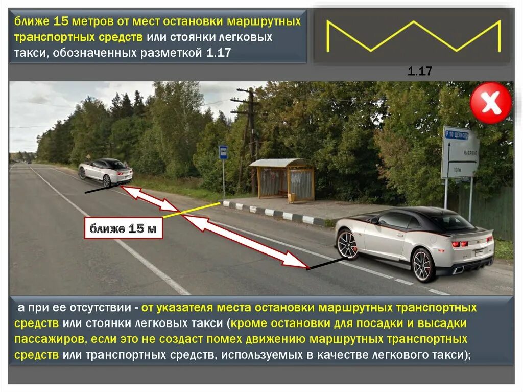 Правила остановки до разметки. Разметка для остановки маршрутных транспортных средств. разметка остановки маршрутных транспортных средств и стоянки такси. 15 метров от разметки остановки. стоянка транспортных средств запрещается разметка.