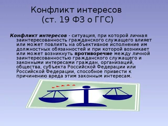 Конфликт интересов. Конфликт интересов на государственной. Конфликт интересов на гражданской службе. Понятие конфликт интересов.