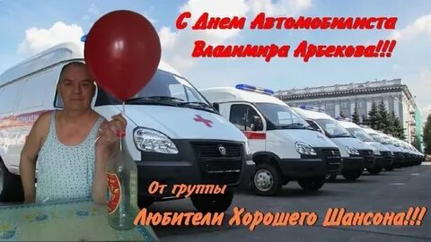 Песня с днем автомобилиста шоферы камазисты