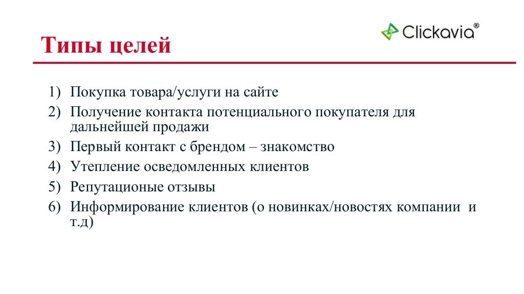 Назовите типы целей. Типы целей. Разновидности целей. Выделяются различные типы целей:. Цель сайта компании.